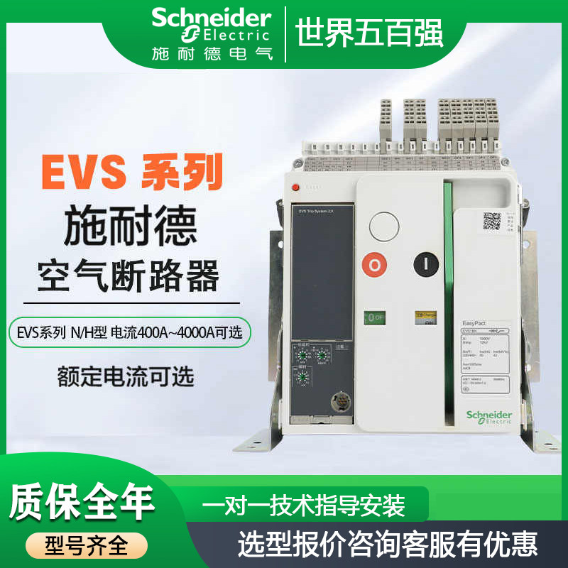 施耐德高压自动断路器EVS框架