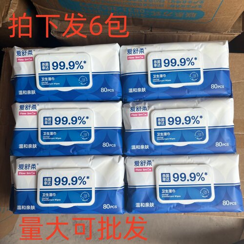 【量大可批发】爱舒柔杀菌卫生湿巾温和不刺激消毒大包实惠80抽