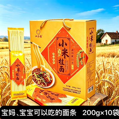 沁州黄小米礼盒挂面200g*10袋