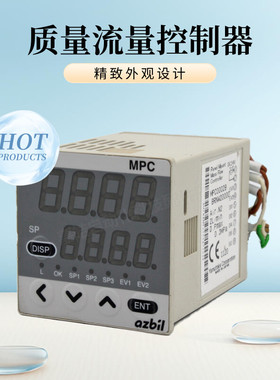 azbil阿自倍尔 盘装质量流量控制器MPC0002B BRNW20000量程2L/min
