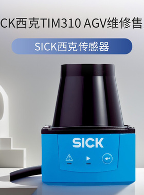 SICK西克TIM320-1031000S02 AGV小车传感器 维修技术服务原厂配件