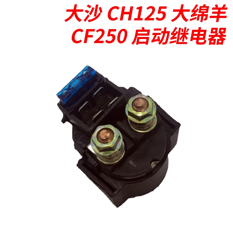 适配风速大沙大白鲨黑鲨水冷CH125大绵羊CF250启动继电器磁吸开关