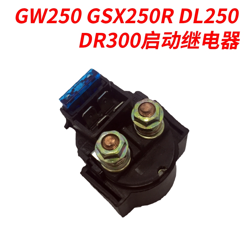 骊驰GW250继电器GSX250RDL250