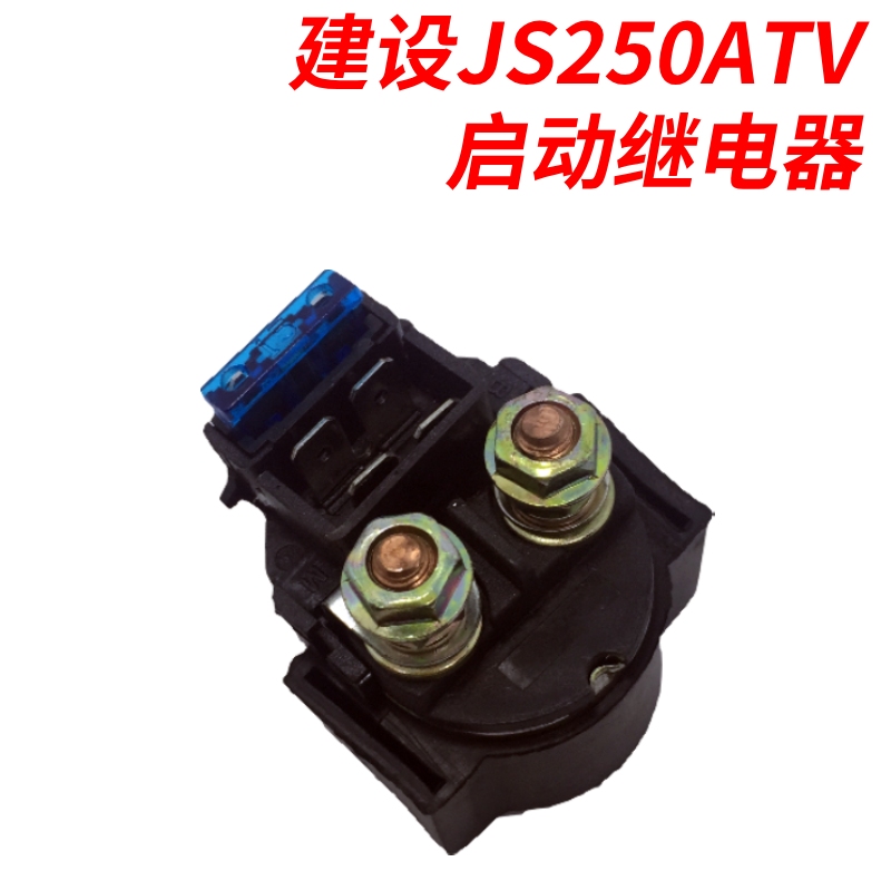 适配建设JS250ATV四轮越野车森林沙滩车 启动马达继电器 磁吸开关