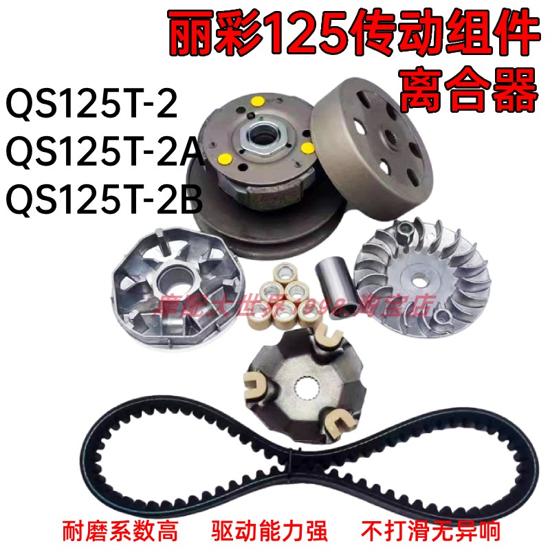 适配丽彩125前驱动盘后皮带轮QS125T-2-2A-2B离合器甩盘普利珠座
