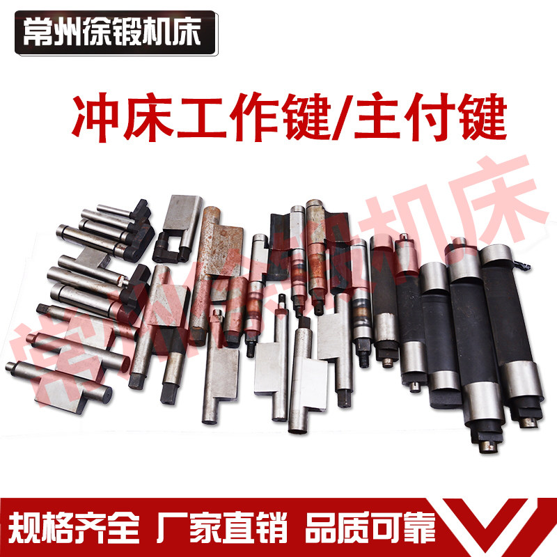 冲床配件徐锻扬力沃得星火星力等地3.15t-160t工作键主副键转键