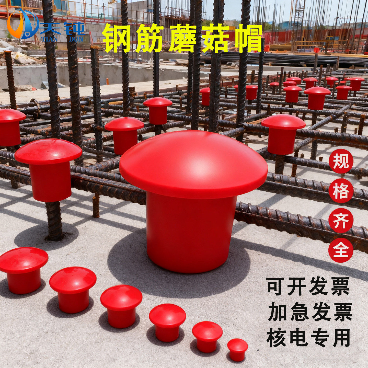 蘑菇帽钢筋丝头保护帽