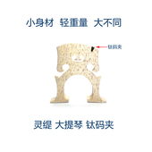 灵缇STRADPET专利钛合金大提琴钛码 0.05g4 夹保护琴码 不含琴码