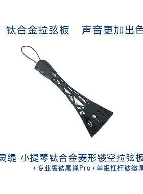 灵缇STRADPET 钛合金小提琴拉弦板配钛尾绳及钛微调弦钩 配件 11g