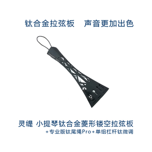灵缇STRADPET 钛合金小提琴拉弦板配钛尾绳及钛微调弦钩 配件 11g
