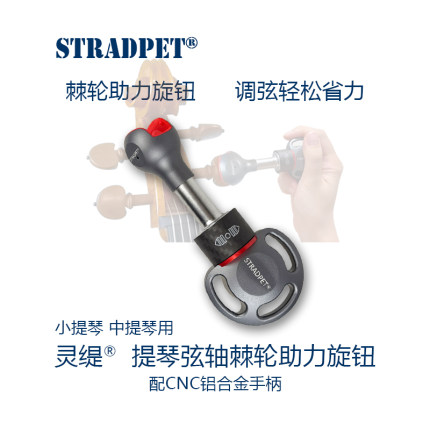 新! 灵缇STRADPET专利中小提琴弦轴助力旋钮调弦调音工具琴弦配件
