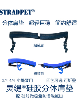 新!灵缇STRADPET专利小提琴分体硅胶肩垫肩托 可折抓脚 3/4-4/4