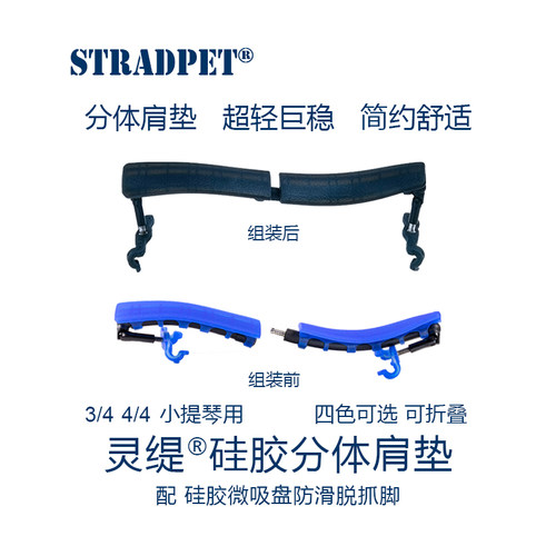 灵缇STRADPET小提琴硅胶肩垫