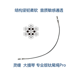 灵缇STRADPET 钛合金大提琴尾绳Pro 结构坚韧柔软 敏感通透 5.2g