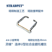 4配件 灵缇STRADPET 不生锈 钛合金小提琴连体U型腮托螺丝