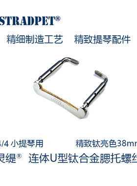 灵缇stradpet钛合金连体小提琴