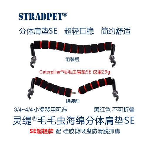 灵缇STRADPET小提琴肩垫可折叠