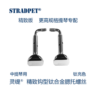 灵缇STRADPET  钛合金中提琴钩型分体腮托螺丝不生锈 配件9.5g