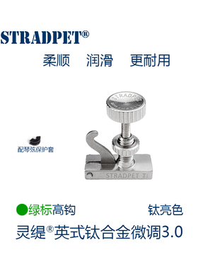 灵缇STRADPET 钛合金小提琴HILL式高钩微调3.0 弦钩 4/4配件 1.9g