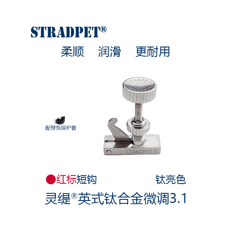 灵缇stradpethill短钩小提琴微调