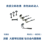 灵缇STRADPET 拉弦板配件 套 组 钛合金大提琴内置杠杆微调4组