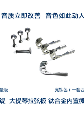 灵缇STRADPET 钛合金大提琴内置杠杆微调4组/套 拉弦板配件 4g/组