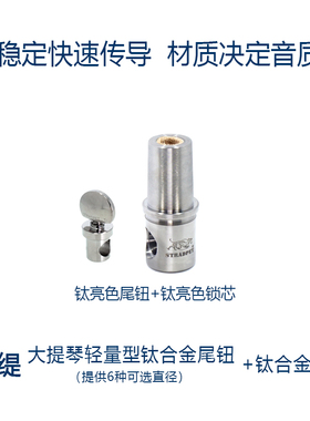 灵缇STRADPET 钛合金大提琴尾钮配钛合金锁芯 4/4尾柱 配件