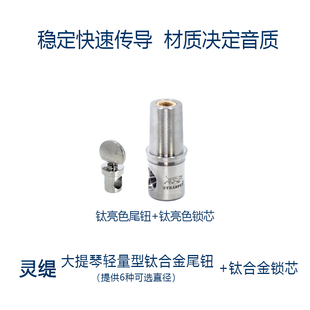 灵缇STRADPET 钛合金大提琴尾钮配钛合金锁芯 4/4尾柱 配件