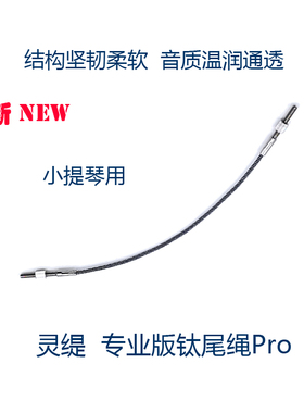 灵缇STRADPE 钛合金小中提琴尾绳Pro 结构坚韧柔软 敏感通透 配件
