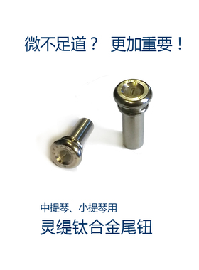 灵缇STRADPET  钛合金小中提琴空心和实心尾钮 尾柱4/4配件