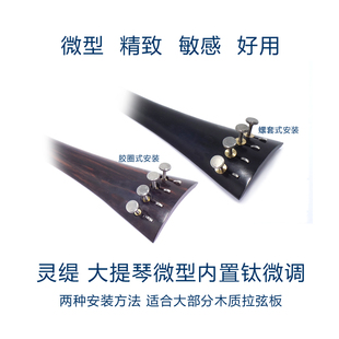 灵缇STRADPET 钛合金大提琴微型内置微调弦钩 4组/套配件 2.4g/组