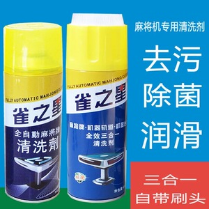 全自动麻将机清洗剂麻将牌清洁剂洗麻将专用麻将清洗剂台布清洗剂