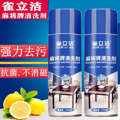 麻将机清洗剂麻将牌清洁剂洗麻将