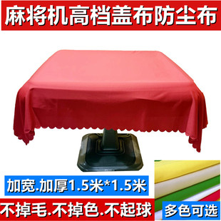 全自动麻将机盖布防尘布麻将桌加厚台布防罩布高档精品加厚桌面布