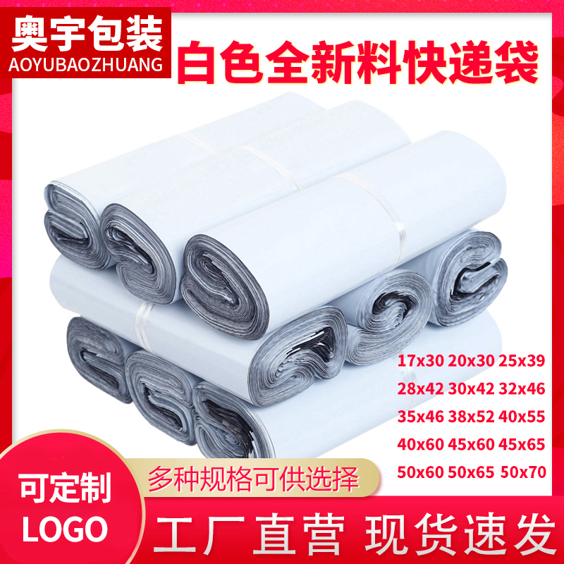 全新料快递袋加厚白色快递包装袋防水塑料破坏性封口服装打包袋