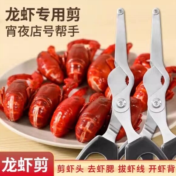 不锈钢龙虾剪厨用家用多功能龙虾专用剪刀海鲜去虾线开虾背神奇