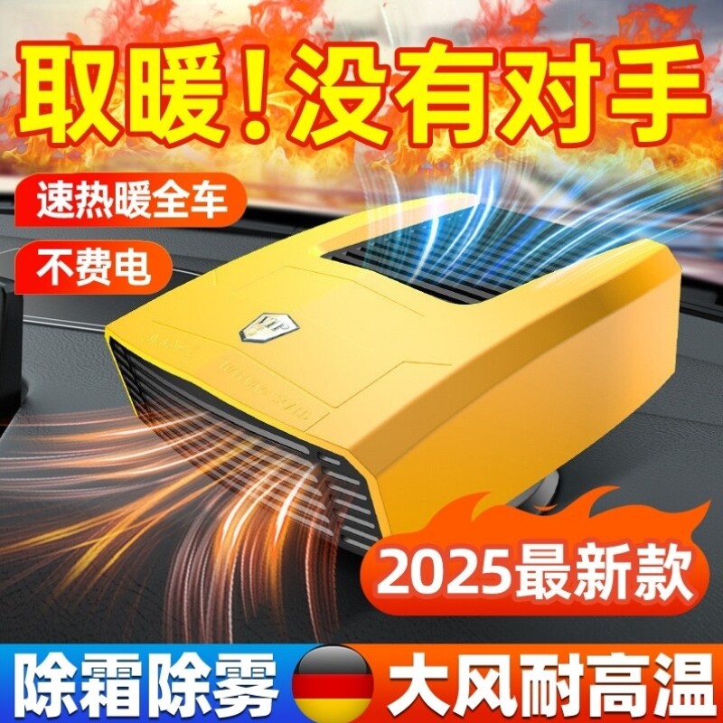 2025新款车载暖风机12V汽车24V货车内通用冬季取暖神器电加热除雾