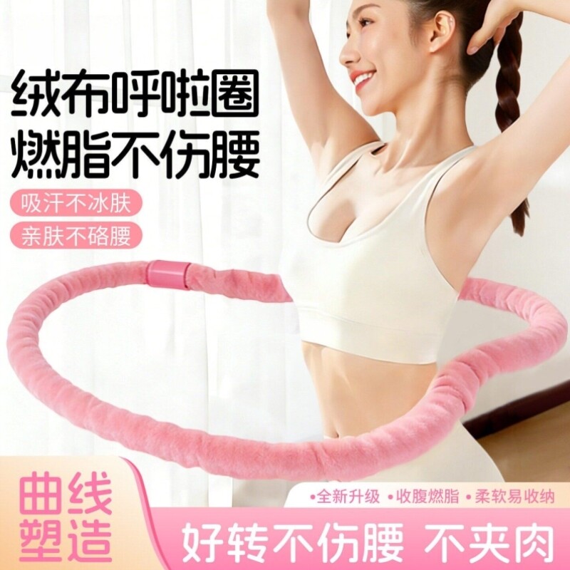 2026新款绒布软体呼啦圈女收腹加重减肥静音瘦肚子成人减脂神器
