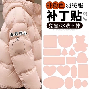 粉色羽绒服补丁贴自粘免缝衣服破洞无痕隐形修复修补图案布贴大号