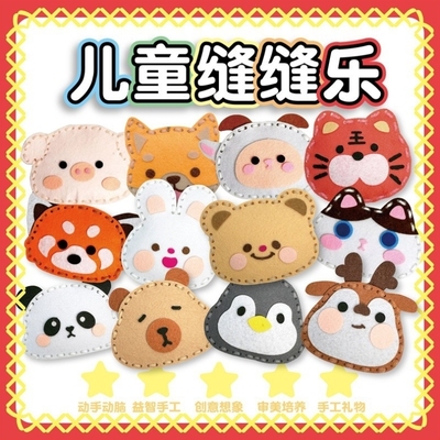 手工diy材料包儿童缝缝乐幼儿园玩具不织布创意玩偶小挂件玩具