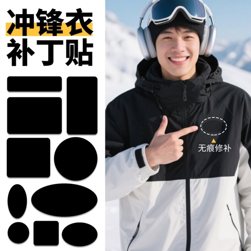 冲锋衣补丁贴黑色衣服专用破洞修补贴无痕自粘免缝高级羽绒服布贴
