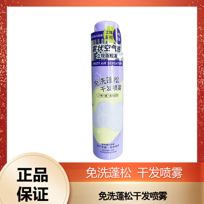 听风觅荷免洗蓬松干爽高颅顶空气感干发喷雾150ml包装升级新款