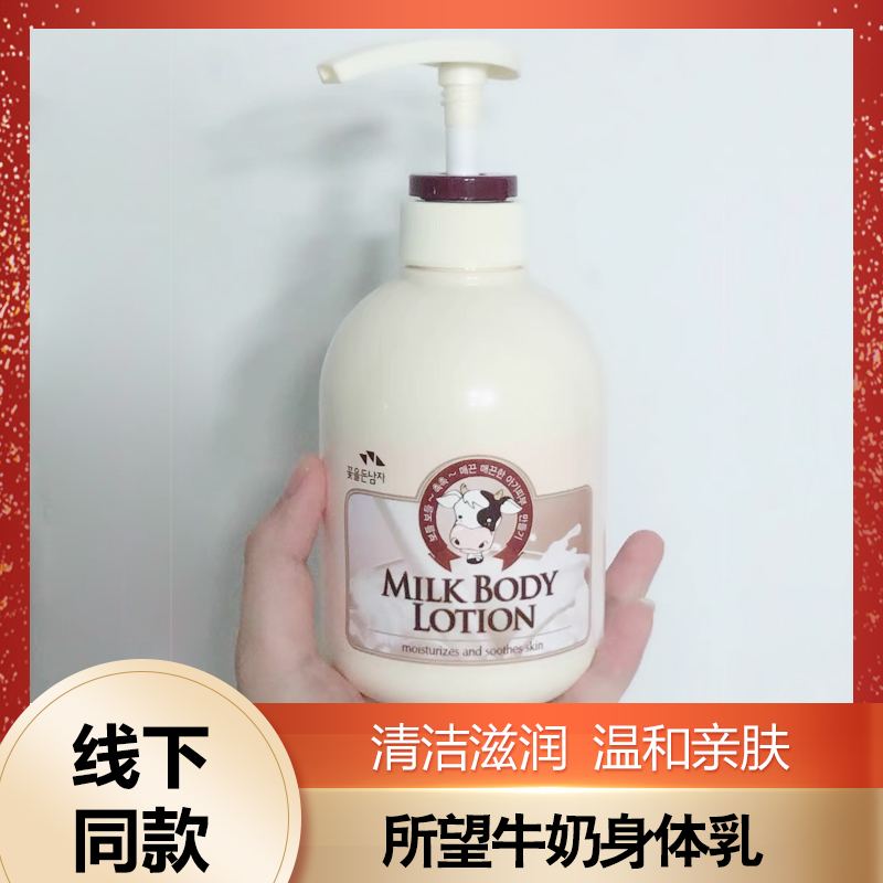所望牛奶身体乳滋润女秋冬补水保湿清爽留香韩国润肤乳女官方正品