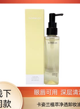 卡姿兰植萃清肌净源橄榄卸妆油脸部深层清洁温和滋润眼唇卸妆水乳