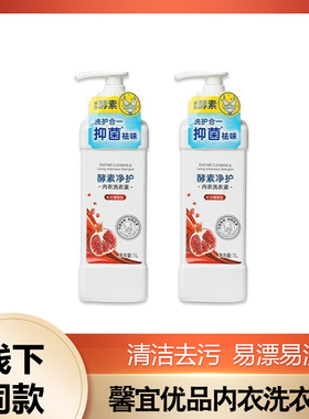 馨宜优品酵素净护内衣洗衣液手洗留香洁净清香红石榴洗衣液