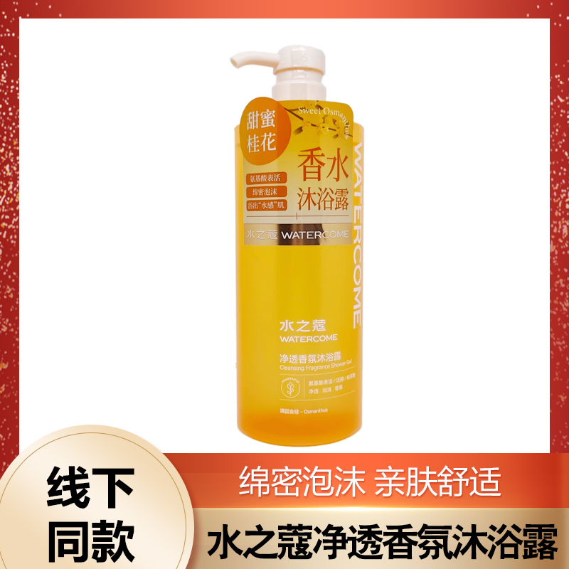 水之蔻净透香氛沐浴露氨基酸表活绵密泡沫持久留香学生女