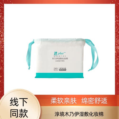 淳境木乃伊湿敷化妆棉片240片/包馨宜优品化妆棉卸妆双面加厚湿敷