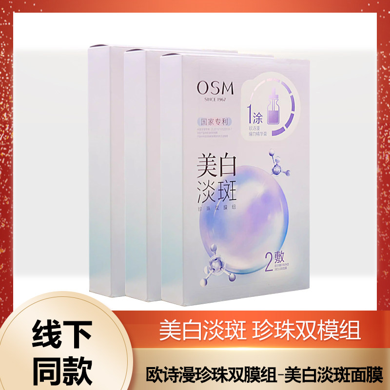 欧诗漫美白淡斑面膜珍珠双膜组净透润白亮白精华膏新款补水保湿
