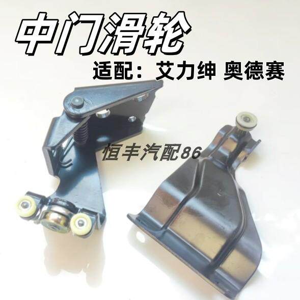 艾力绅奥德赛中门上中滑轮总成