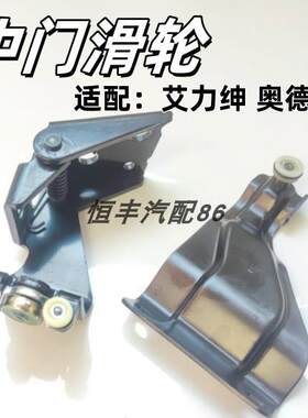 艾力绅奥德赛中门上中滑轮总成